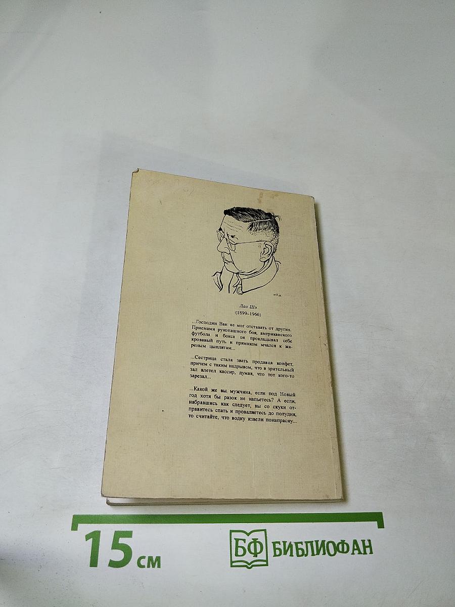 Юмор Лао Шэ