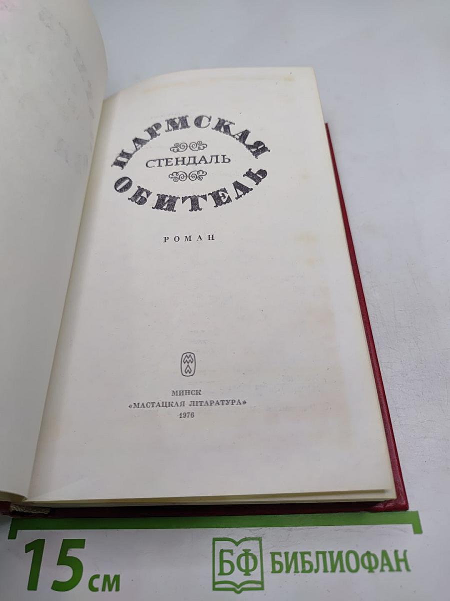 Пармская обитель