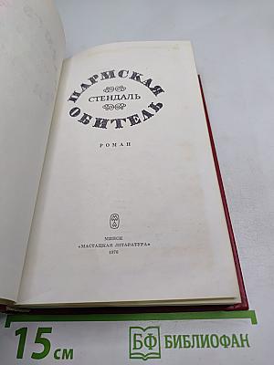 Пармская обитель