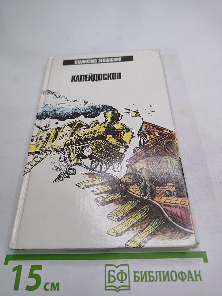 Калейдоскоп. Избранные рассказы