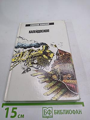 Калейдоскоп. Избранные рассказы