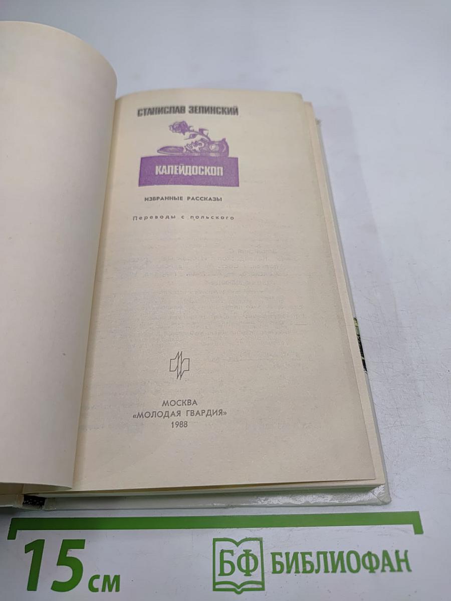 Калейдоскоп. Избранные рассказы