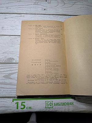 Тайны моря