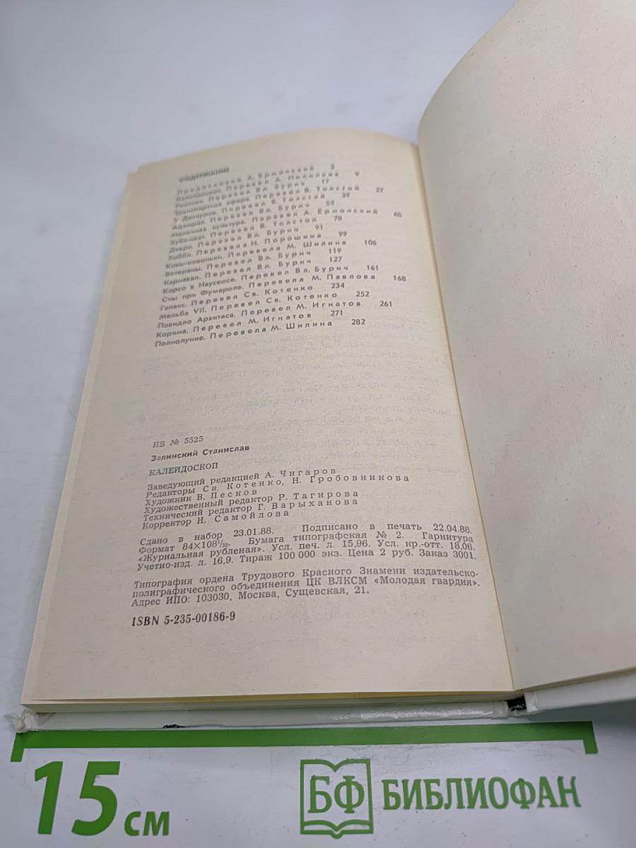 Калейдоскоп. Избранные рассказы