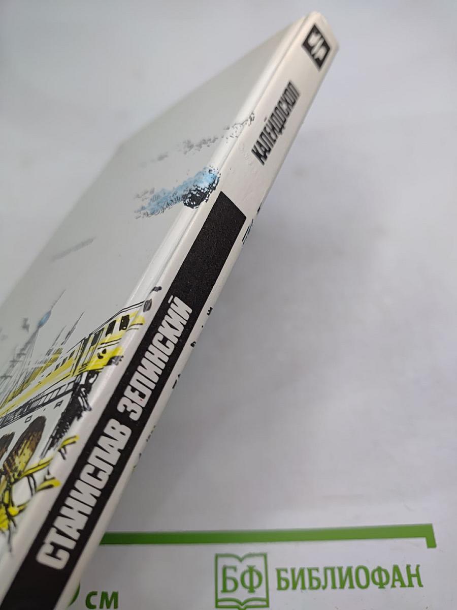 Калейдоскоп. Избранные рассказы