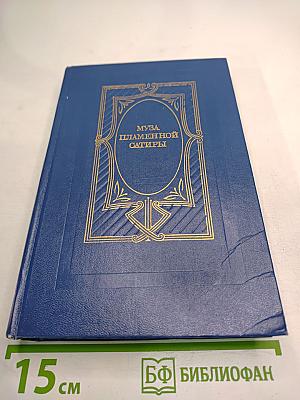 Муза пламенной сатиры. Русская стихотворная сатира 1830-1870-х годов