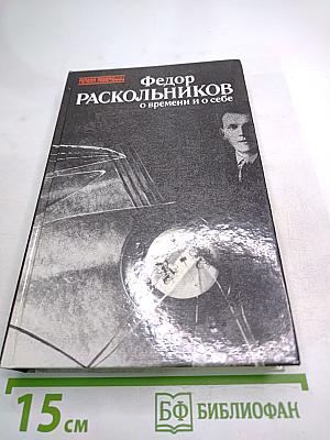 О времени и о себе