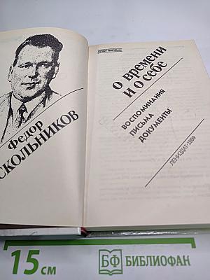 О времени и о себе