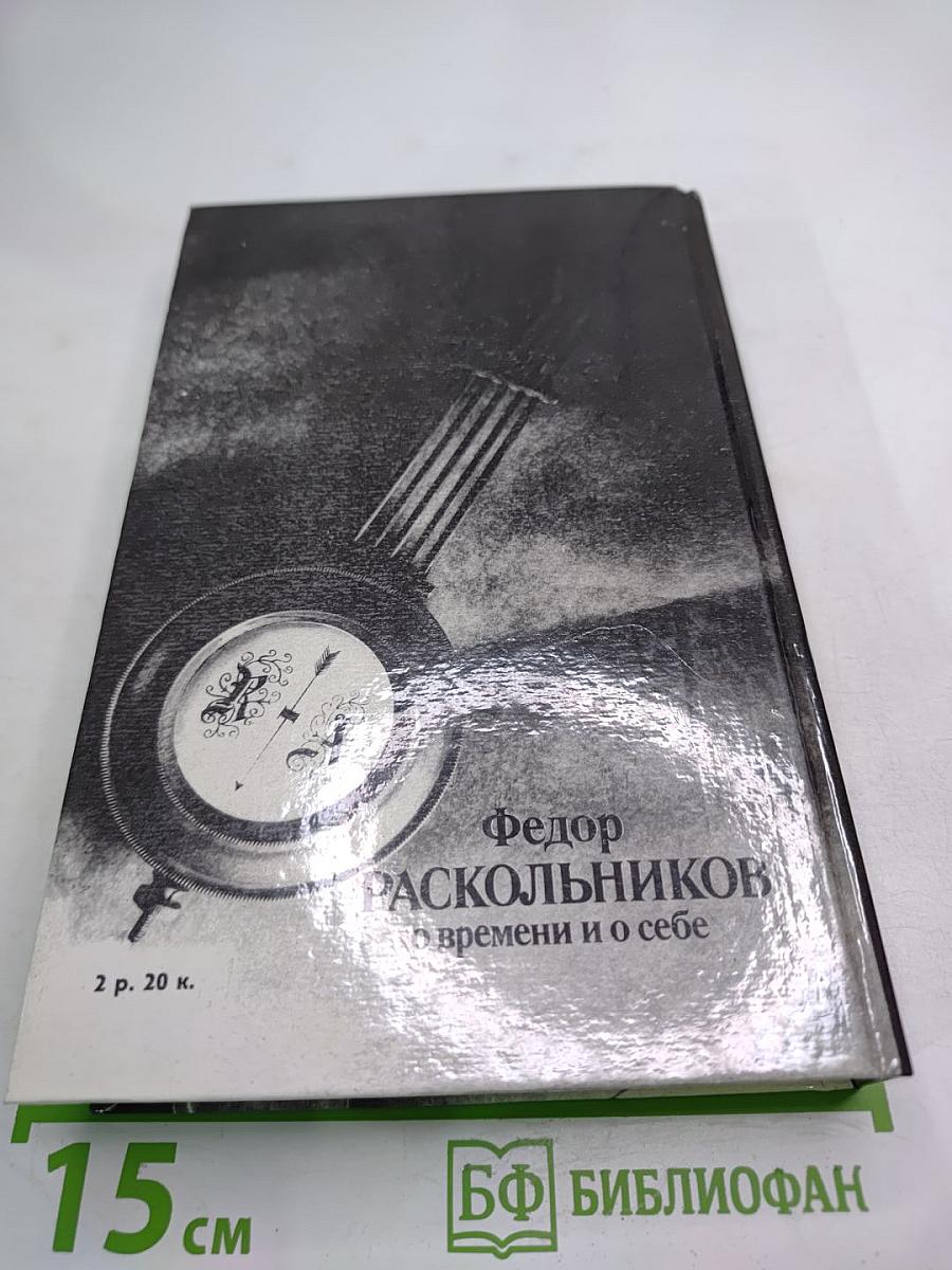 О времени и о себе