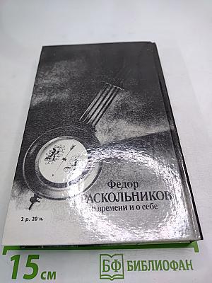 О времени и о себе