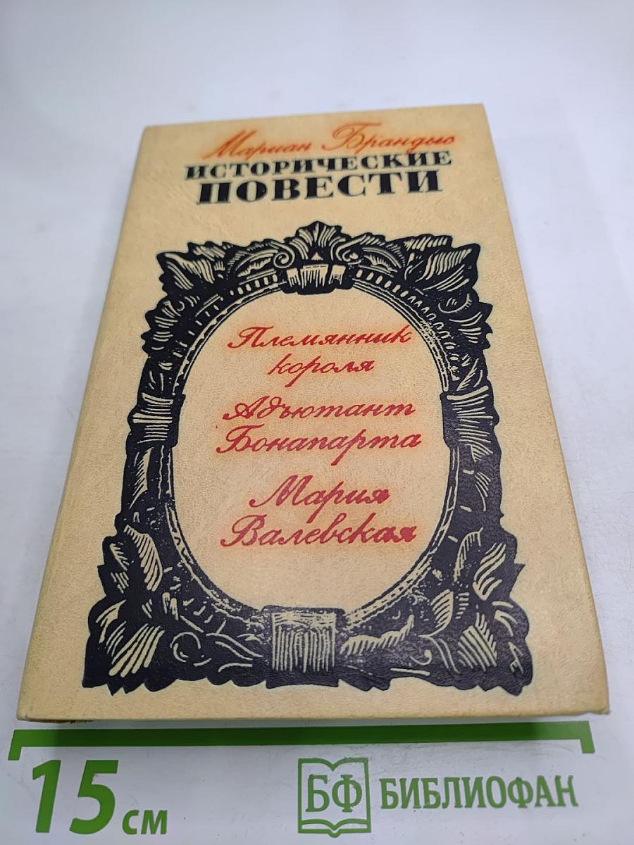 Исторические повести