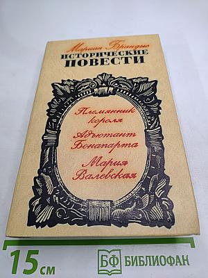 Исторические повести