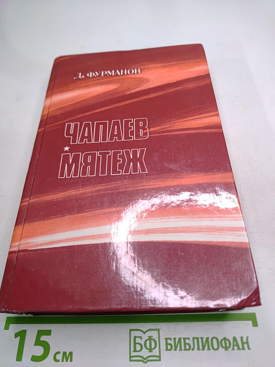 Чапаев. Мятеж