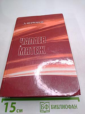 Чапаев. Мятеж