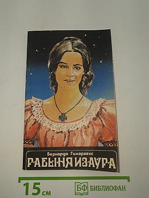 Рабыня Изаура