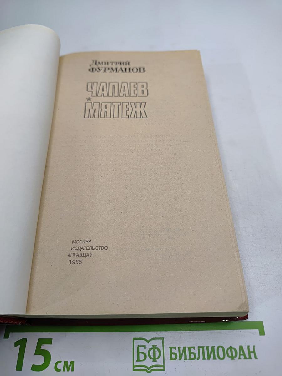 Чапаев. Мятеж