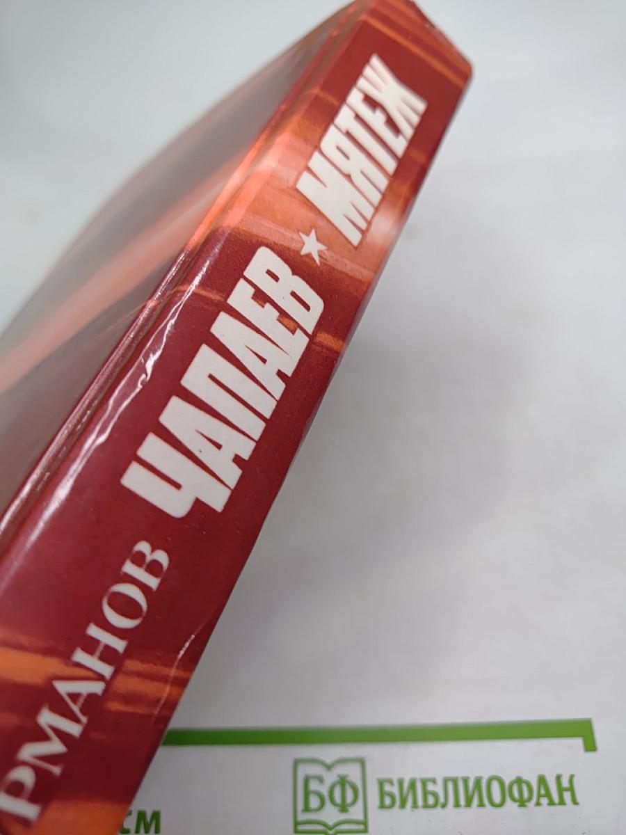 Чапаев. Мятеж