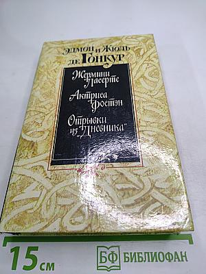 Жермини Ласерте. Актриса Фостен. Отрывки из "Дневника"