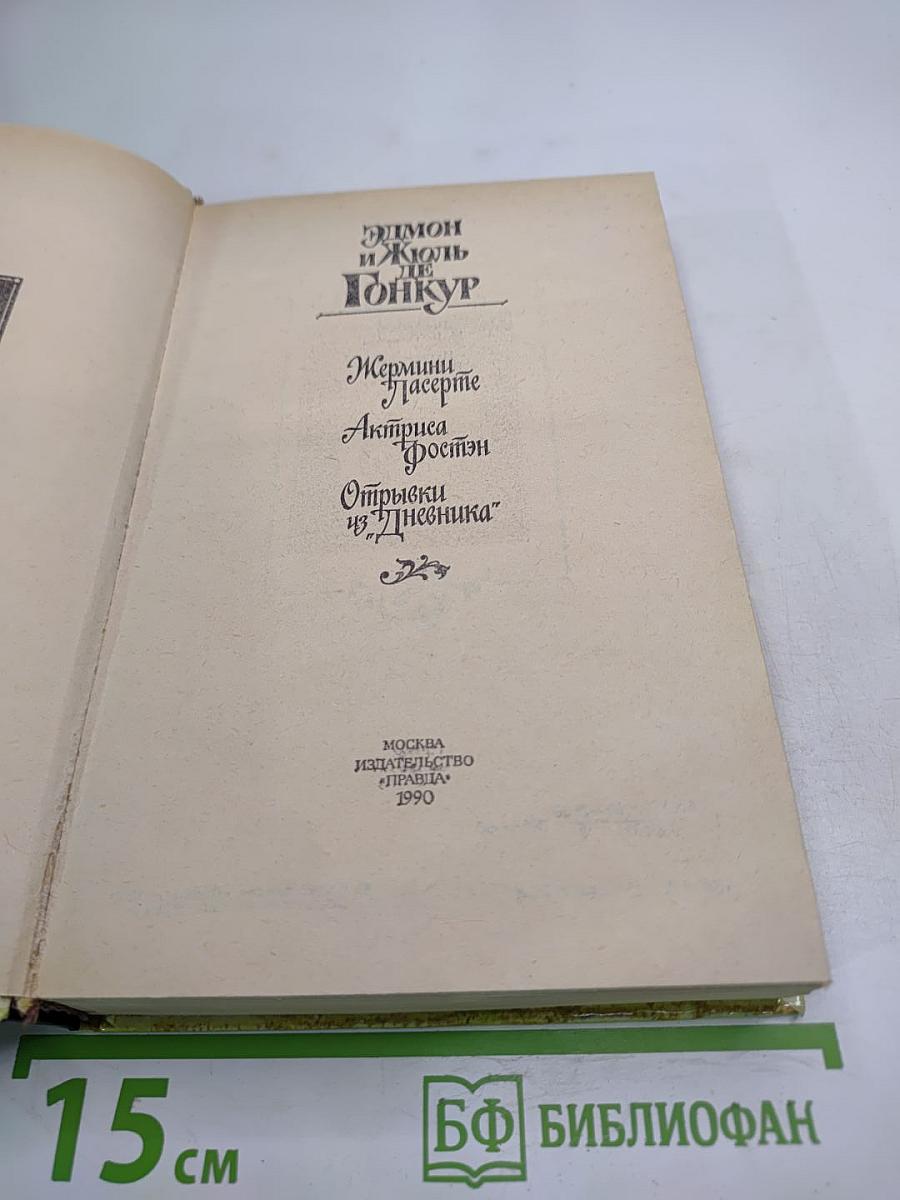 Жермини Ласерте. Актриса Фостен. Отрывки из "Дневника"