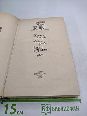 Жермини Ласерте. Актриса Фостен. Отрывки из "Дневника"