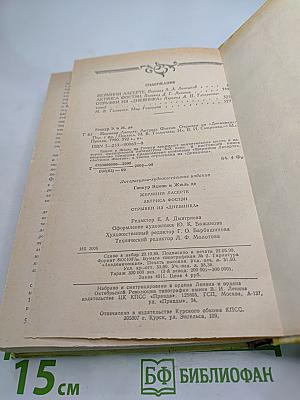 Жермини Ласерте. Актриса Фостен. Отрывки из "Дневника"