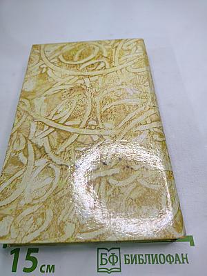 Жермини Ласерте. Актриса Фостен. Отрывки из "Дневника"