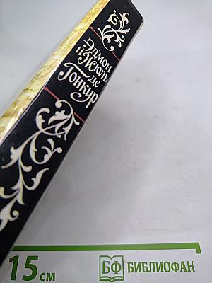 Жермини Ласерте. Актриса Фостен. Отрывки из "Дневника"