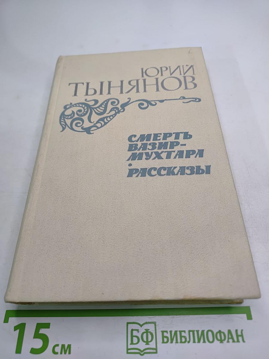 Смерть Вазир-Мухтара. Рассказы