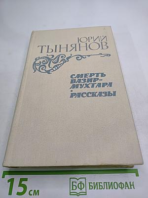 Смерть Вазир-Мухтара. Рассказы