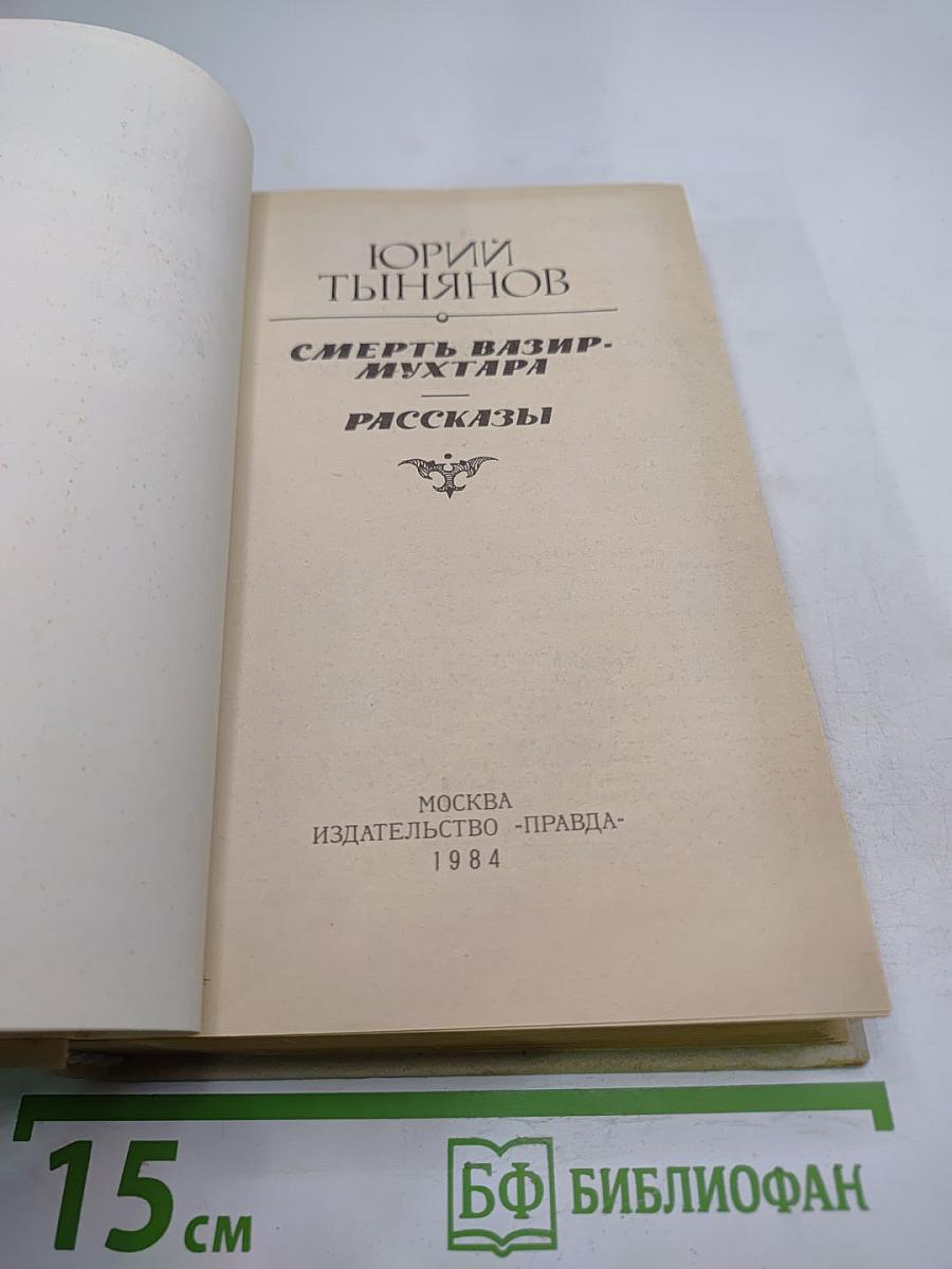 Смерть Вазир-Мухтара. Рассказы