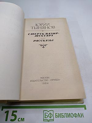 Смерть Вазир-Мухтара. Рассказы