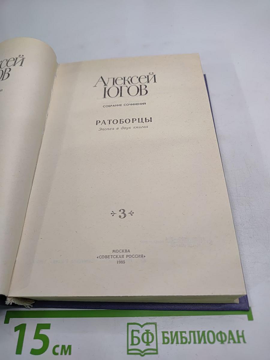 Ратоборцы. Эпопея в двух книгах