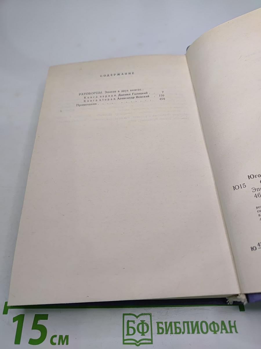 Ратоборцы. Эпопея в двух книгах