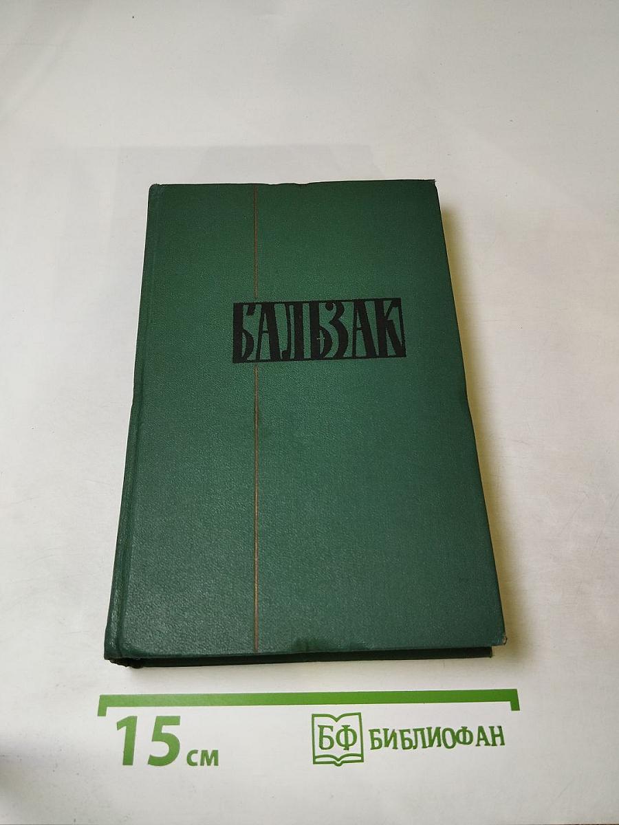 Человеческая комедия. Этюды о нравах. Сцены провинциальной жизни. Том 9