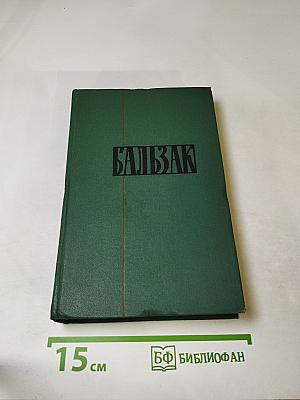 Человеческая комедия. Этюды о нравах. Сцены провинциальной жизни. Том 9