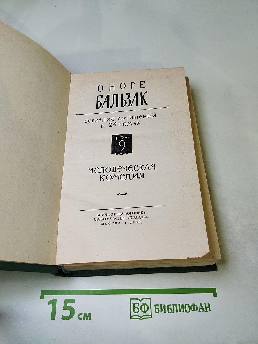 Человеческая комедия. Этюды о нравах. Сцены провинциальной жизни. Том 9