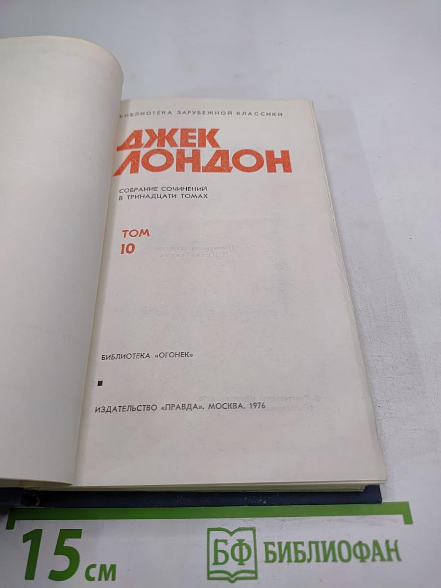 Собрание сочинений в тринадцати томах. Том 10