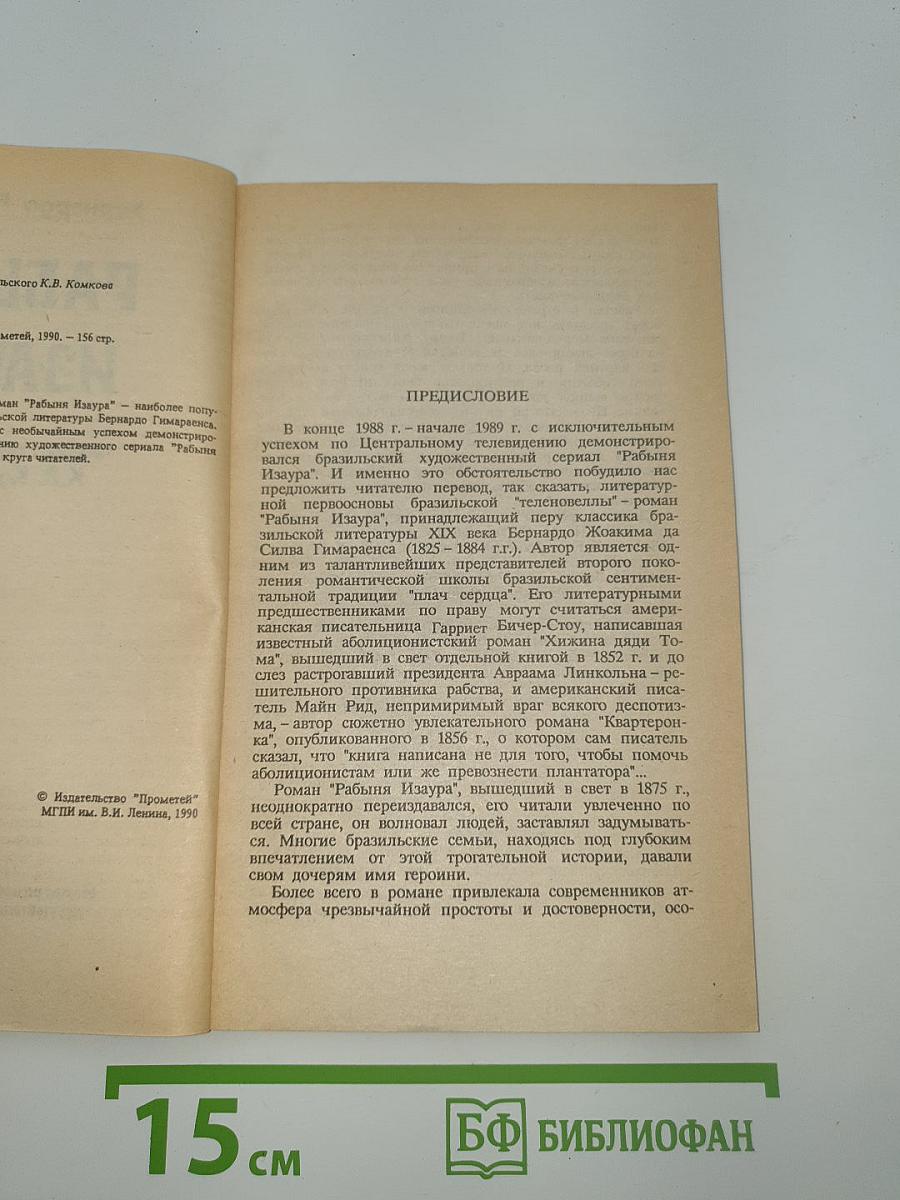 Рабыня Изаура