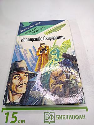 Наследство Скарлатти