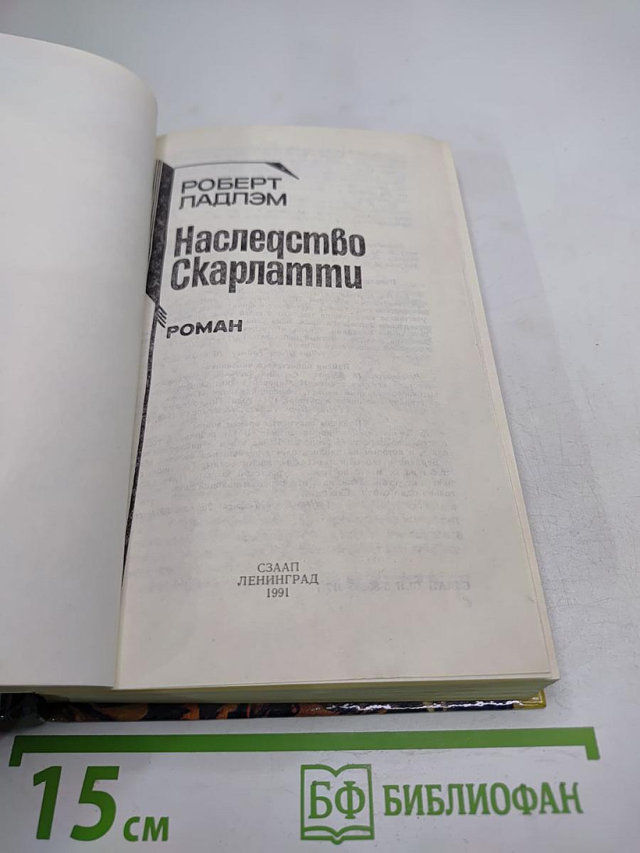 Наследство Скарлатти