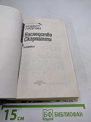 Наследство Скарлатти