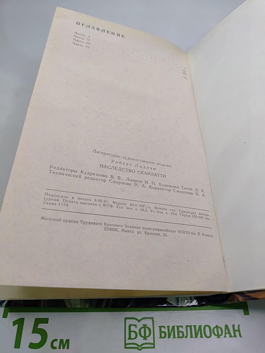 Наследство Скарлатти