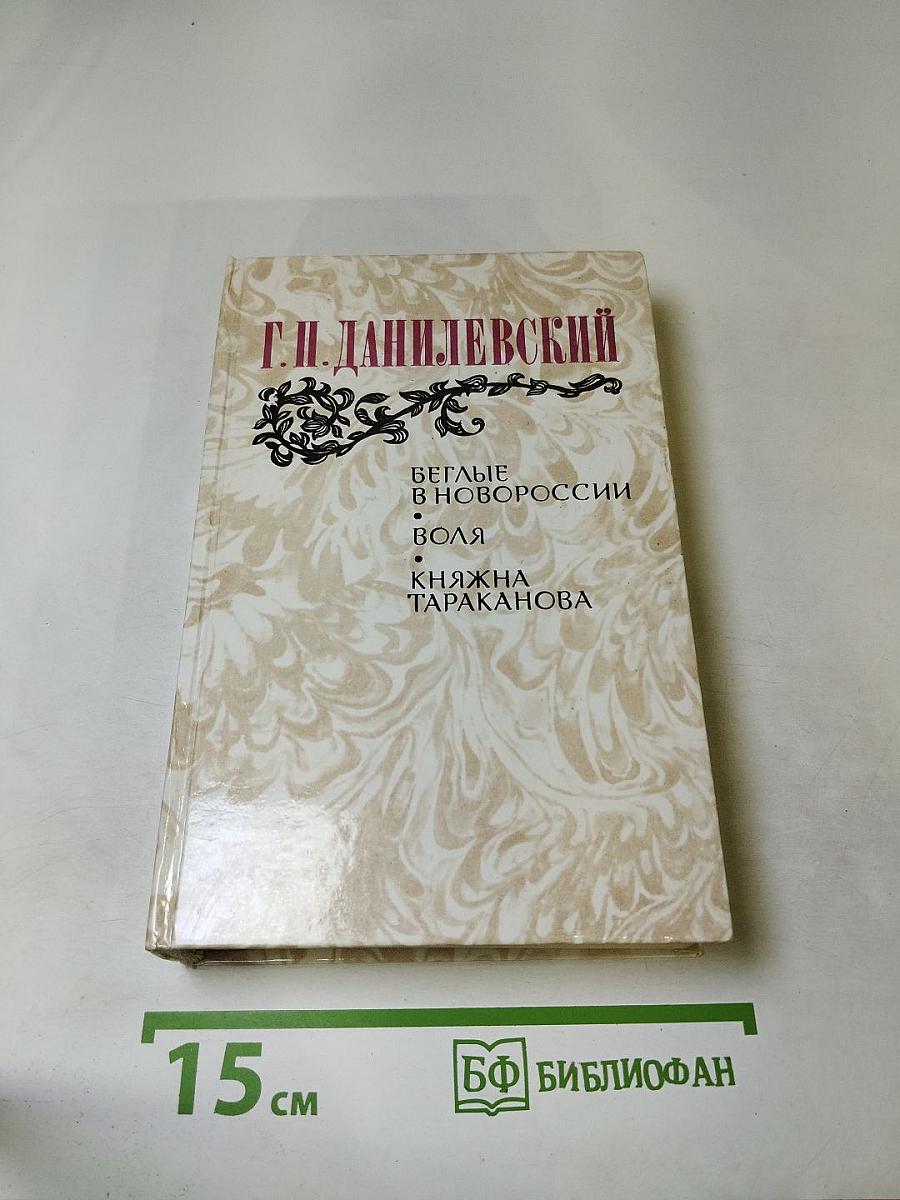 Данилевский Г. П. Беглые в Новороссии. Воля. Княжна Тараканова