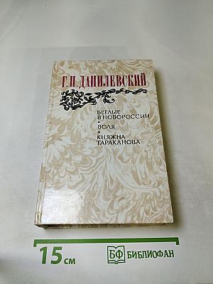 Данилевский Г. П. Беглые в Новороссии. Воля. Княжна Тараканова
