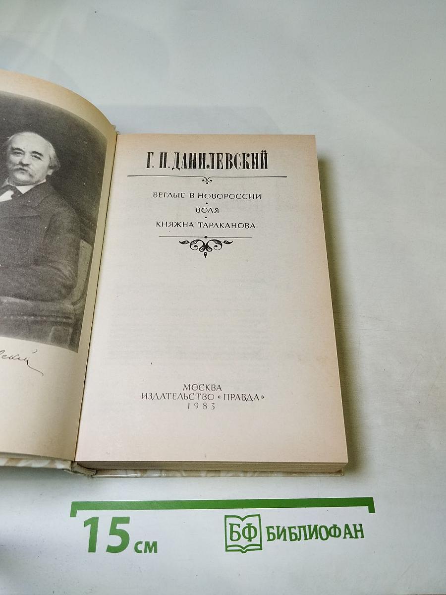 Данилевский Г. П. Беглые в Новороссии. Воля. Княжна Тараканова