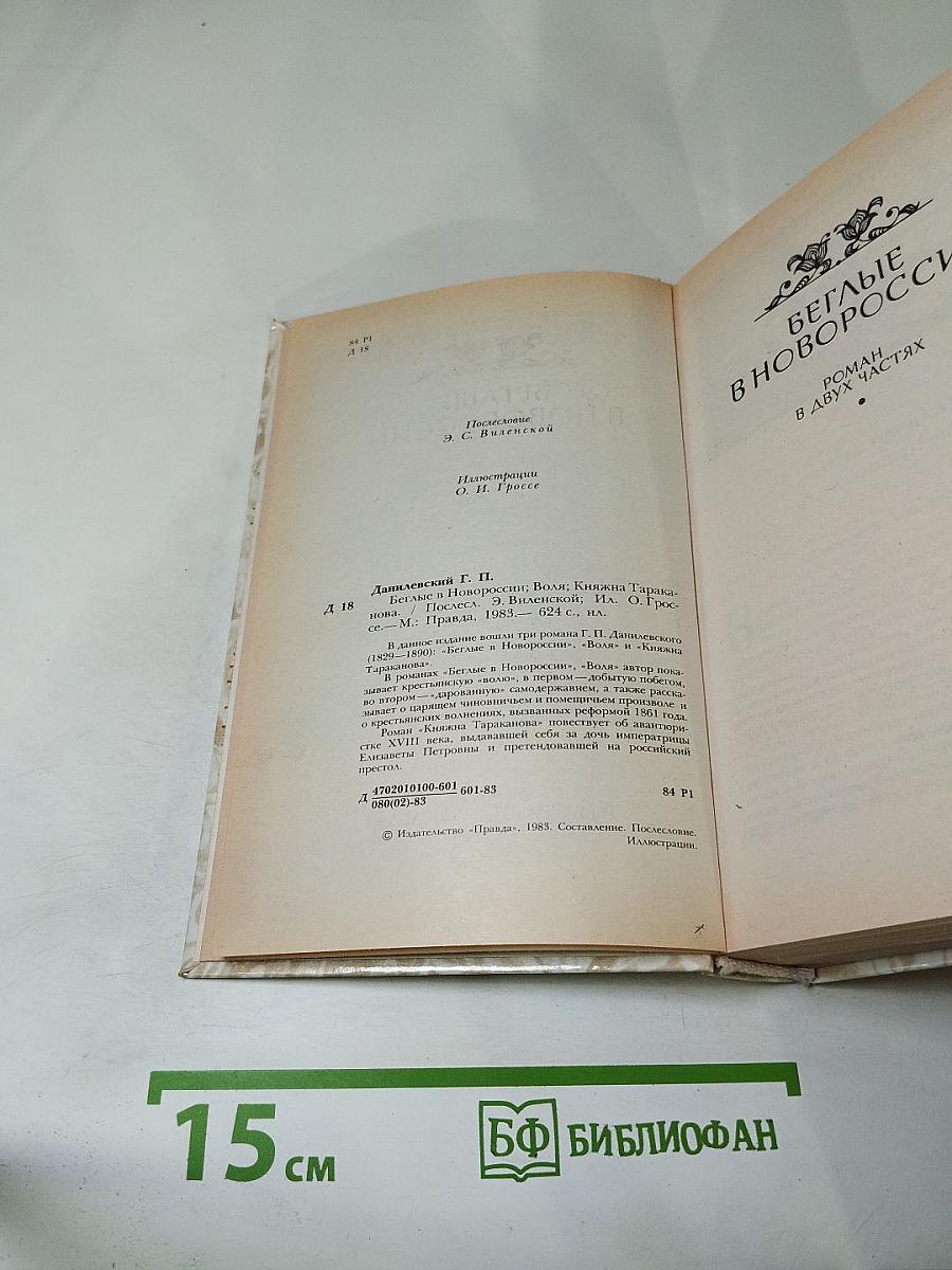 Данилевский Г. П. Беглые в Новороссии. Воля. Княжна Тараканова