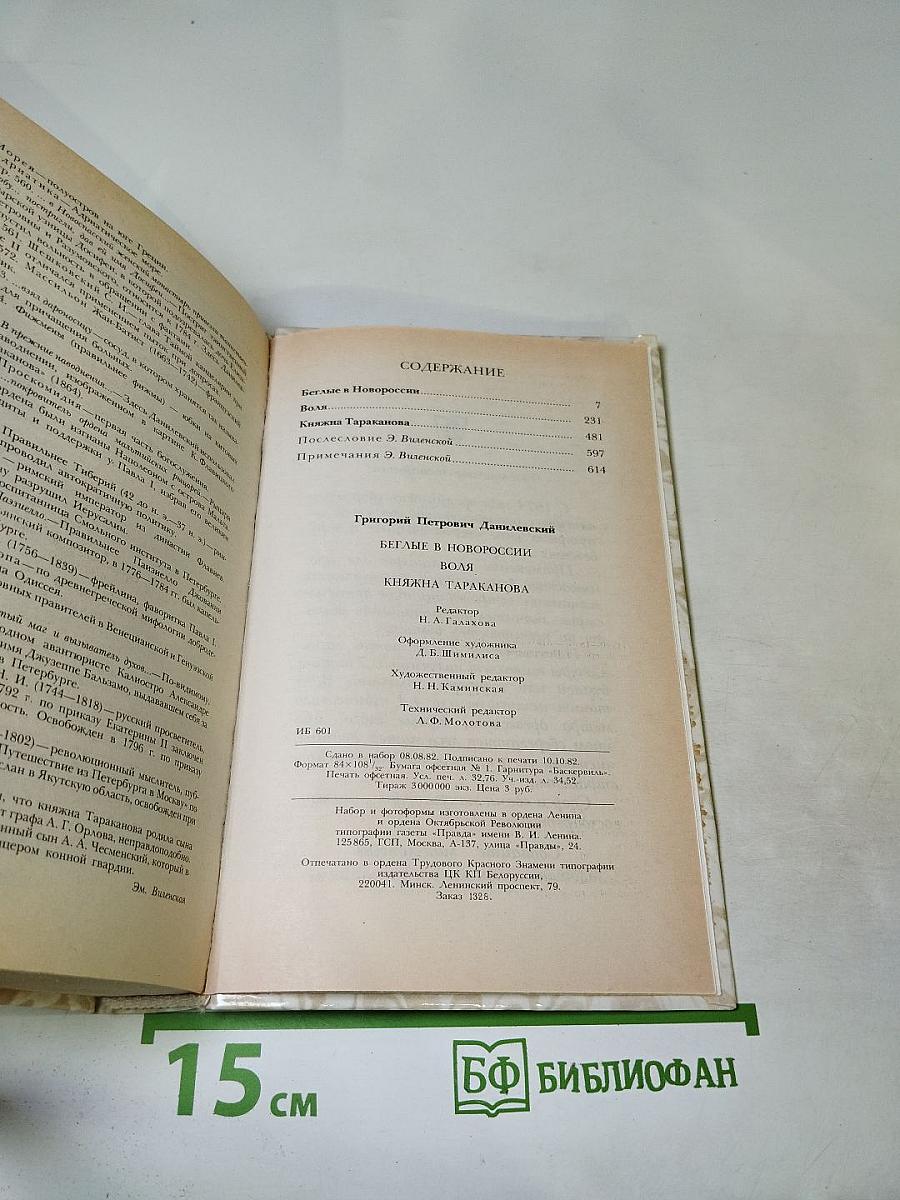 Данилевский Г. П. Беглые в Новороссии. Воля. Княжна Тараканова