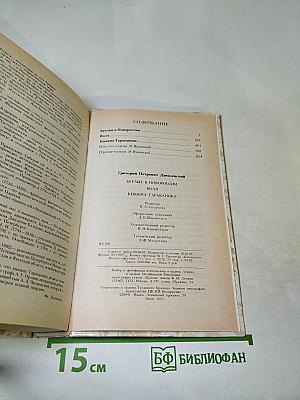 Данилевский Г. П. Беглые в Новороссии. Воля. Княжна Тараканова