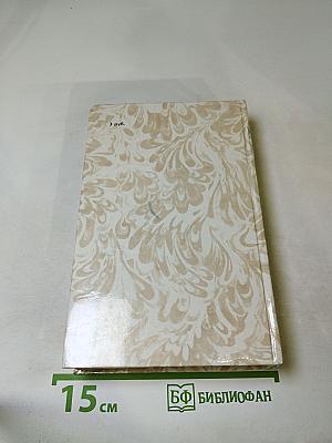 Данилевский Г. П. Беглые в Новороссии. Воля. Княжна Тараканова