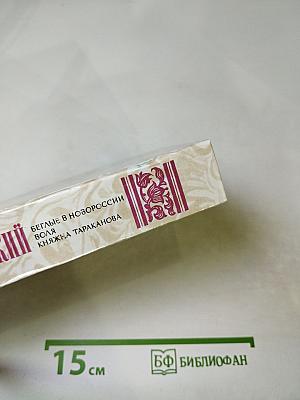 Данилевский Г. П. Беглые в Новороссии. Воля. Княжна Тараканова